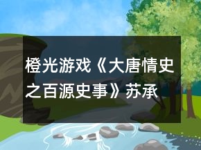 橙光游戏《大唐情史之百源史事》苏承攻略
