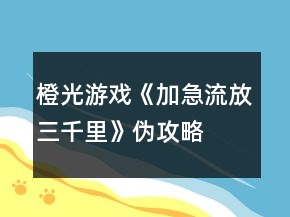 橙光游戏《加急流放三千里》伪攻略