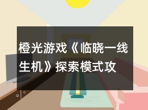 橙光游戏《临晓一线生机》探索模式攻略