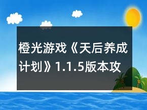 橙光游戏《天后养成计划》1.1.5版本攻略