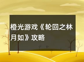 橙光游戏《轮回之林月如》攻略