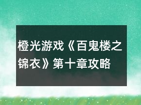 橙光游戏《百鬼楼之锦衣》第十章攻略