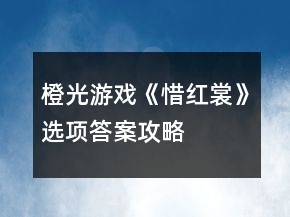 橙光游戏《惜红裳》选项答案攻略