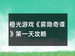 橙光游戏《雾隐奇谭》第一天攻略