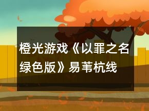 橙光游戏《以罪之名绿色版》易苇杭线攻略