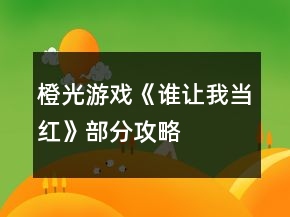 橙光游戏《谁让我当红》部分攻略