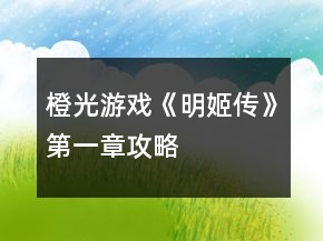 橙光游戏《明姬传》第一章攻略
