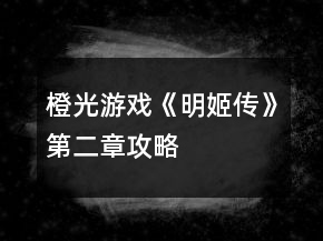 橙光游戏《明姬传》第二章攻略