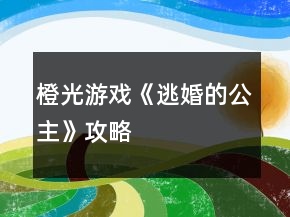 橙光游戏《逃婚的公主》攻略