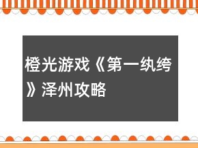 橙光游戏《第一纨绔》泽州攻略