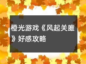 橙光游戏《风起关雎》好感攻略