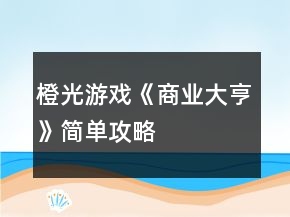 橙光游戏《商业大亨》简单攻略