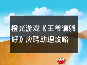 橙光游戏《王爷请躺好》应聘助理攻略