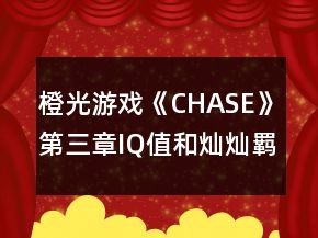 橙光游戏《CHASE》第三章IQ值和灿灿羁绊值攻略