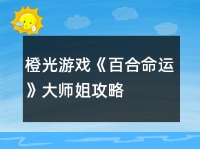 橙光游戏《百合命运》大师姐攻略
