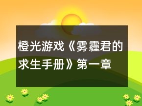 橙光游戏《雾霾君的求生手册》第一章结局攻略
