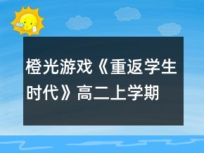 橙光游戏《重返学生时代》高二上学期养成特殊事件达成攻略