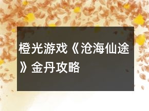 橙光游戏《沧海仙途》金丹攻略