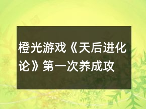 橙光游戏《天后进化论》第一次养成攻略