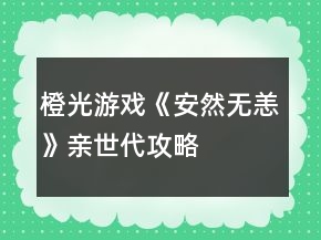 橙光游戏《安然无恙》亲世代攻略