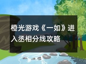 橙光游戏《一如》进入丞相分线攻略