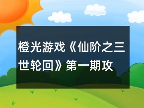 橙光游戏《仙阶之三世轮回》第一期攻略