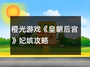 橙光游戏《皇朝后宫》妃嫔攻略