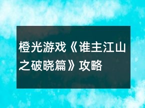 橙光游戏《谁主江山之破晓篇》攻略