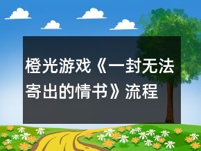 橙光游戏《一封无法寄出的情书》流程攻略
