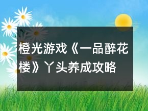 橙光游戏《一品醉花楼》丫头养成攻略