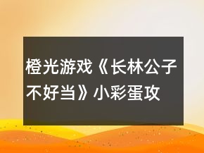 橙光游戏《长林公子不好当》小彩蛋攻略