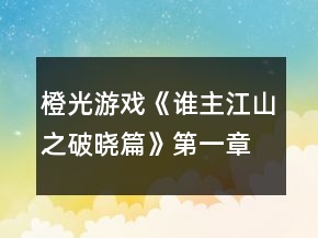 橙光游戏《谁主江山之破晓篇》第一章征秦露锋芒攻略