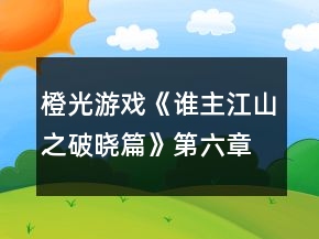 橙光游戏《谁主江山之破晓篇》第六章会盟显峥嵘攻略