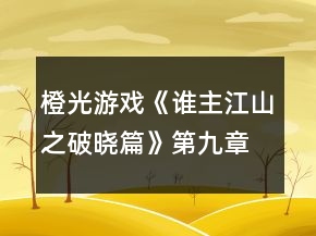 橙光游戏《谁主江山之破晓篇》第九章茫茫帝陵情攻略