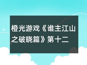 橙光游戏《谁主江山之破晓篇》第十二章繁华阴谋现攻略