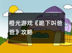 橙光游戏《跪下叫爸爸》攻略