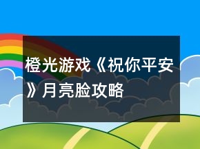 橙光游戏《祝你平安》月亮脸攻略