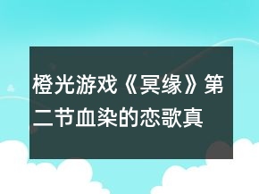 橙光游戏《冥缘》第二节血染的恋歌真结局攻略