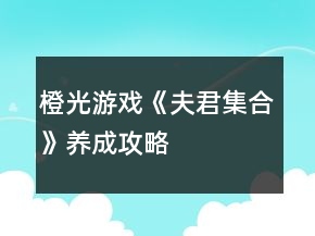 橙光游戏《夫君集合》养成攻略