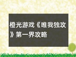 橙光游戏《唯我独攻》第一界攻略