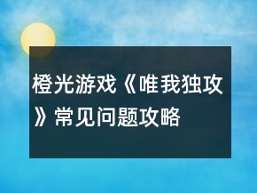 橙光游戏《唯我独攻》常见问题攻略