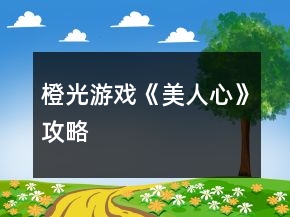 橙光游戏《美人心》攻略