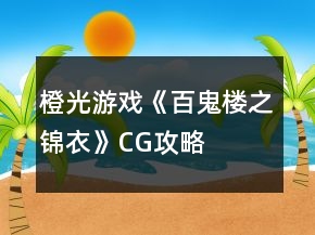 橙光游戏《百鬼楼之锦衣》CG攻略