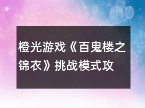 橙光游戏《百鬼楼之锦衣》挑战模式攻略