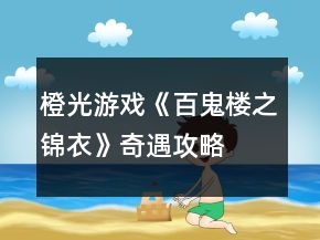 橙光游戏《百鬼楼之锦衣》奇遇攻略