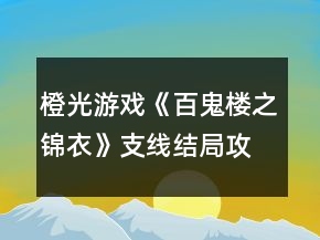 橙光游戏《百鬼楼之锦衣》支线结局攻略