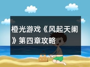 橙光游戏《风起天阑》第四章攻略
