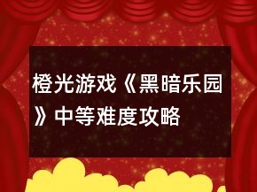 橙光游戏《黑暗乐园》中等难度攻略