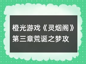 橙光游戏《灵烟阁》第三章荒诞之梦攻略