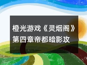 橙光游戏《灵烟阁》第四章帝都暗影攻略